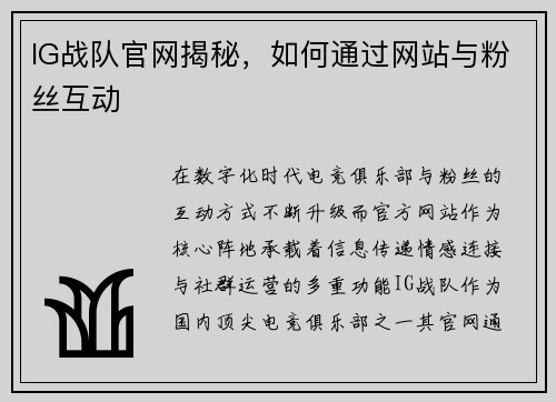 IG战队官网揭秘，如何通过网站与粉丝互动