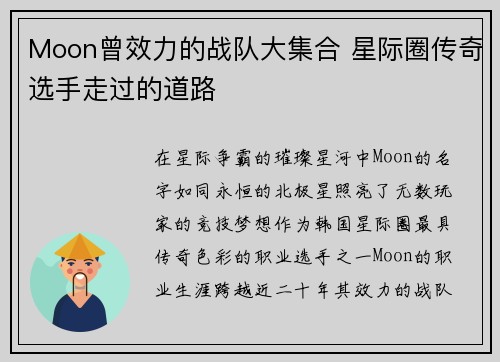 Moon曾效力的战队大集合 星际圈传奇选手走过的道路