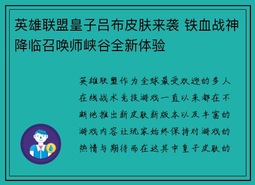 英雄联盟皇子吕布皮肤来袭 铁血战神降临召唤师峡谷全新体验