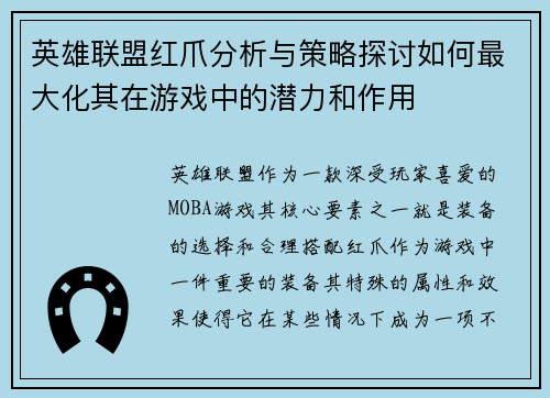英雄联盟红爪分析与策略探讨如何最大化其在游戏中的潜力和作用