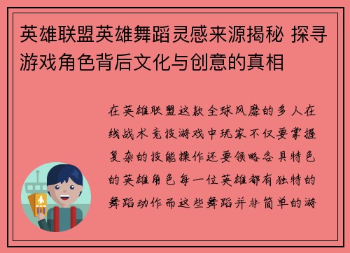 英雄联盟英雄舞蹈灵感来源揭秘 探寻游戏角色背后文化与创意的真相