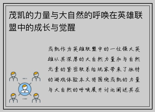 茂凯的力量与大自然的呼唤在英雄联盟中的成长与觉醒
