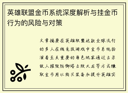 英雄联盟金币系统深度解析与挂金币行为的风险与对策
