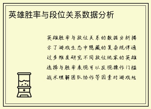 英雄胜率与段位关系数据分析