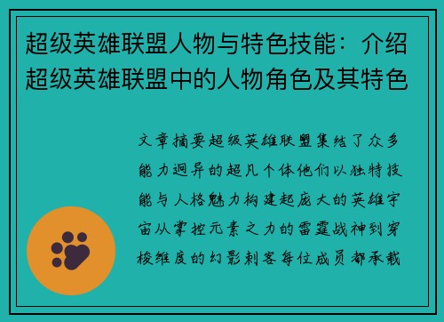 超级英雄联盟人物与特色技能：介绍超级英雄联盟中的人物角色及其特色技能