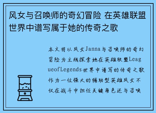 风女与召唤师的奇幻冒险 在英雄联盟世界中谱写属于她的传奇之歌