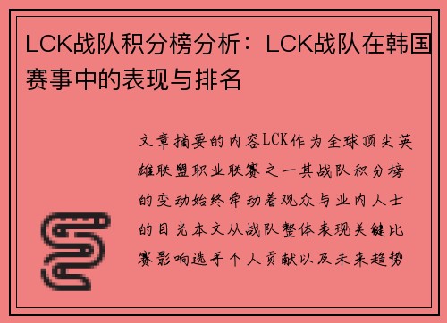 LCK战队积分榜分析：LCK战队在韩国赛事中的表现与排名