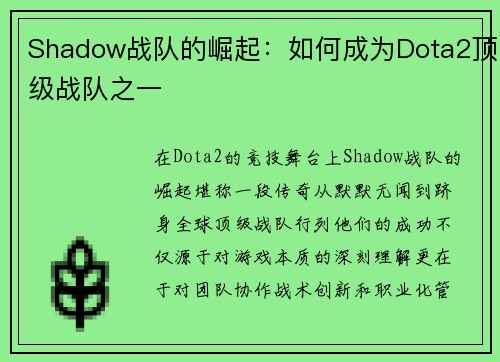 Shadow战队的崛起：如何成为Dota2顶级战队之一