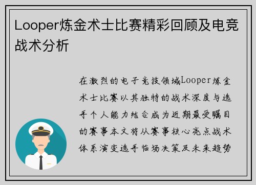 Looper炼金术士比赛精彩回顾及电竞战术分析