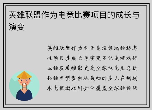 英雄联盟作为电竞比赛项目的成长与演变