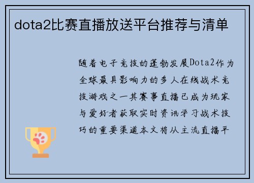 dota2比赛直播放送平台推荐与清单