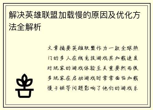 解决英雄联盟加载慢的原因及优化方法全解析