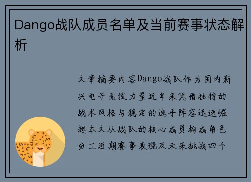 Dango战队成员名单及当前赛事状态解析