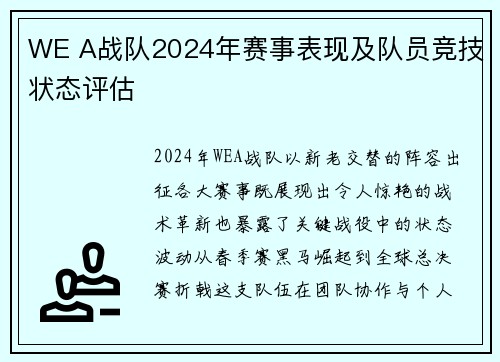 WE A战队2024年赛事表现及队员竞技状态评估