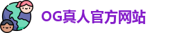 OG真人